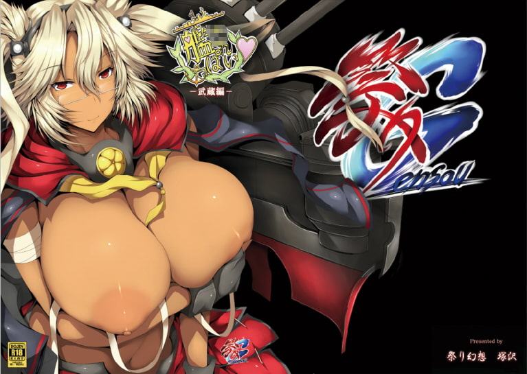 復刻版 艦〇れっぱい ‐武蔵編-