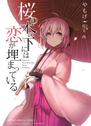 桜の木の下には恋が埋まっている。
