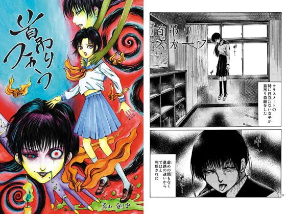 首吊りスカーフ