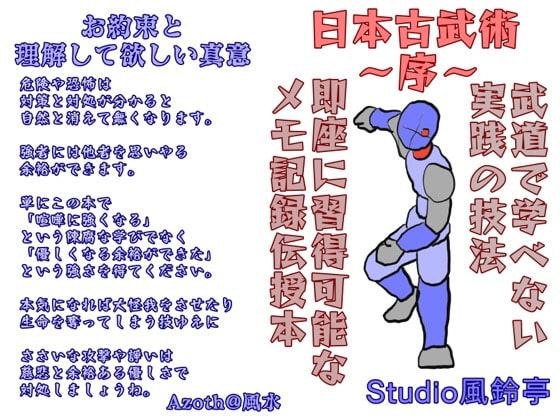 日本古武術～序～入門編