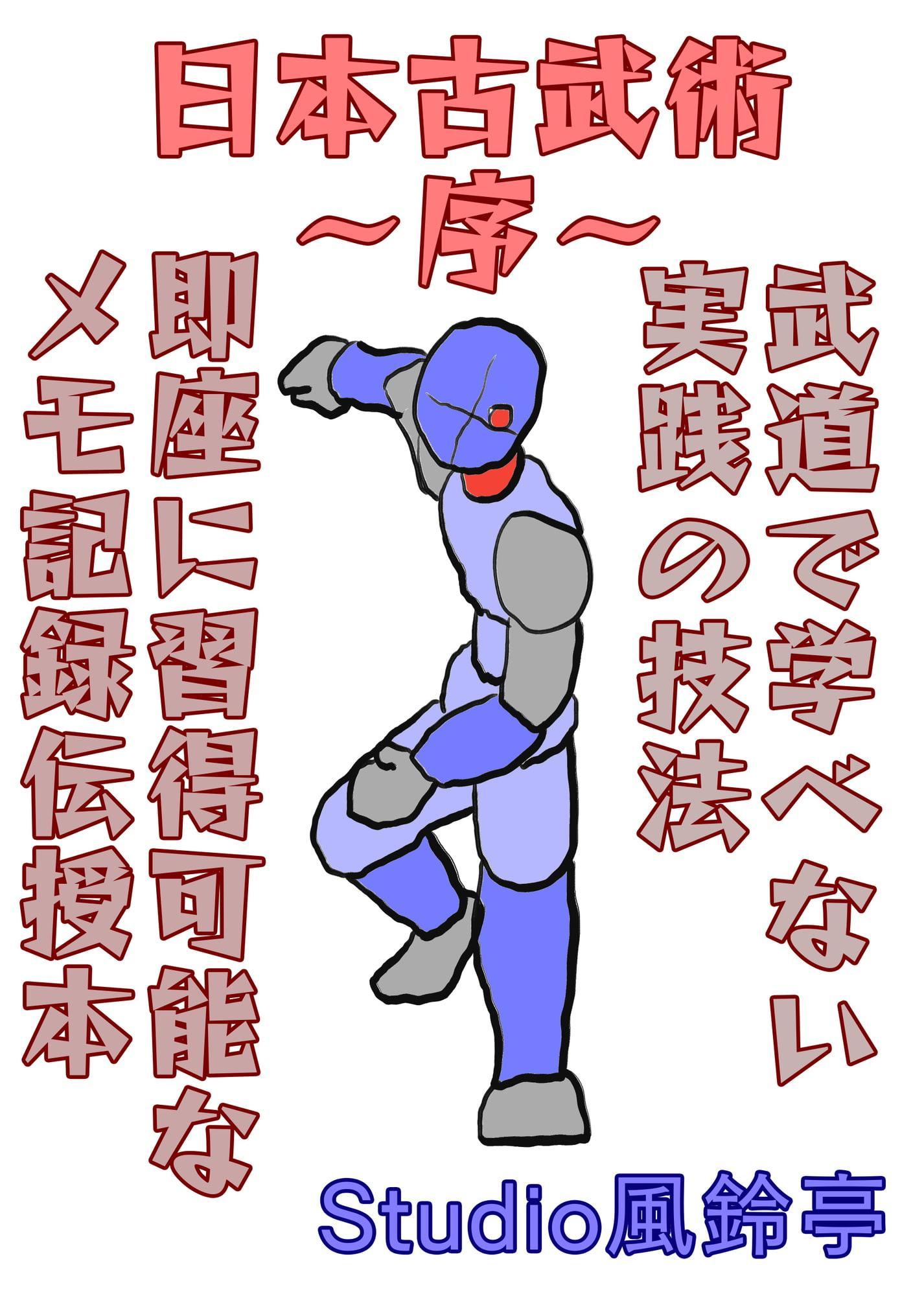 日本古武術～序～入門編