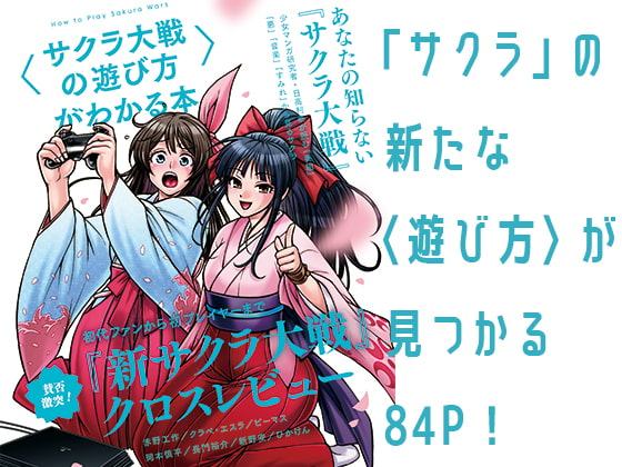 〈サクラ大戦の遊び方〉がわかる本