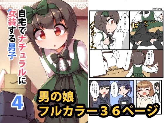 自宅でナチュラルに女装する男子4