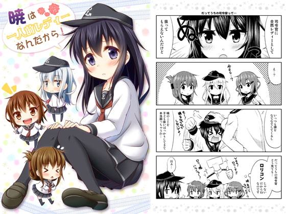 暁は一人前レディーなんだから!