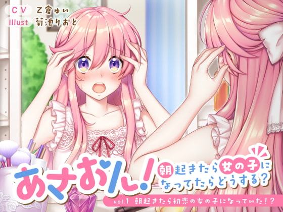 あさおん! ～朝起きたら女の子になってたらどうする?～ vol. 1 朝起きたら初恋の女の子になっていた!?