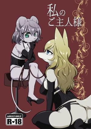 私のご主人様