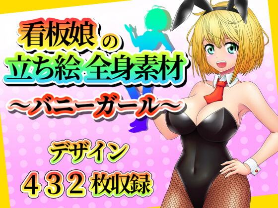 看板娘の立ち絵全身素材～バニーガール～