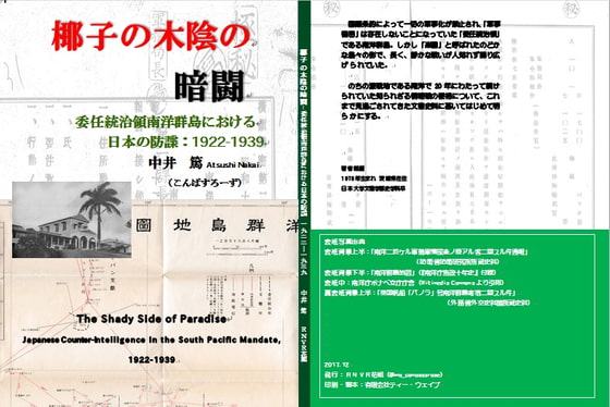 椰子の木陰の暗闘 委任統治領南洋群島における日本の防諜:1922-1939