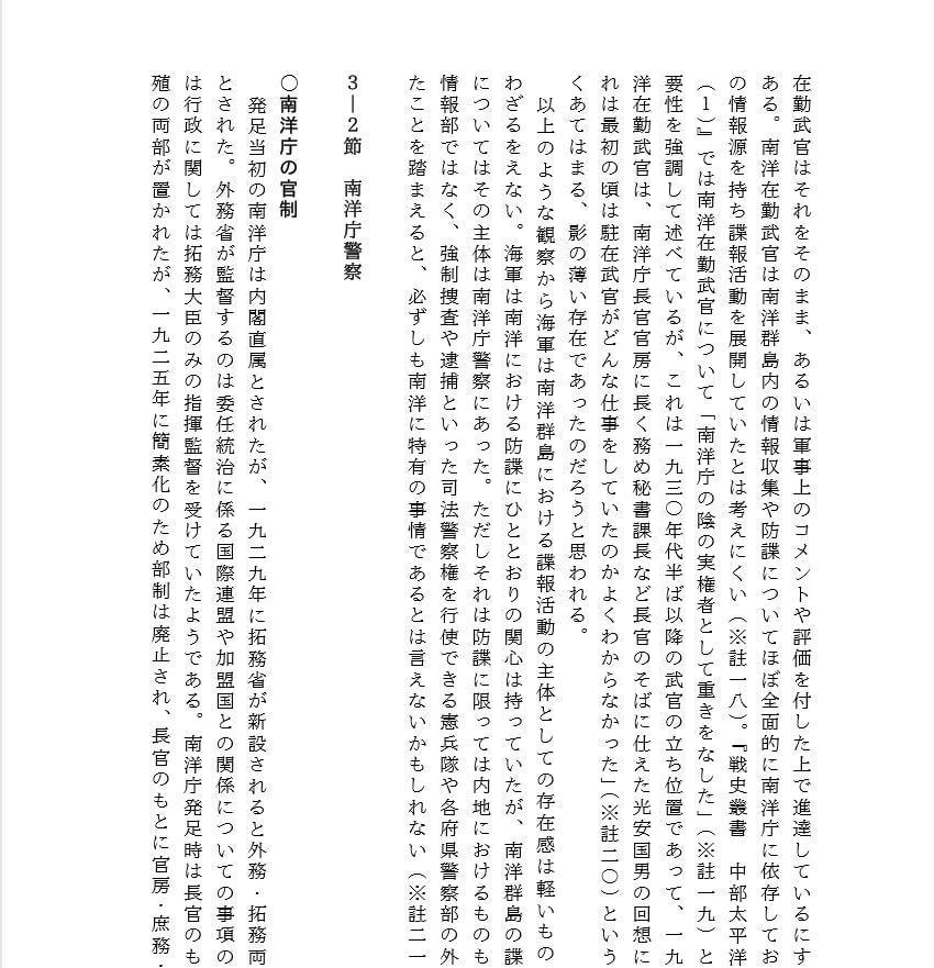 椰子の木陰の暗闘 委任統治領南洋群島における日本の防諜:1922-1939