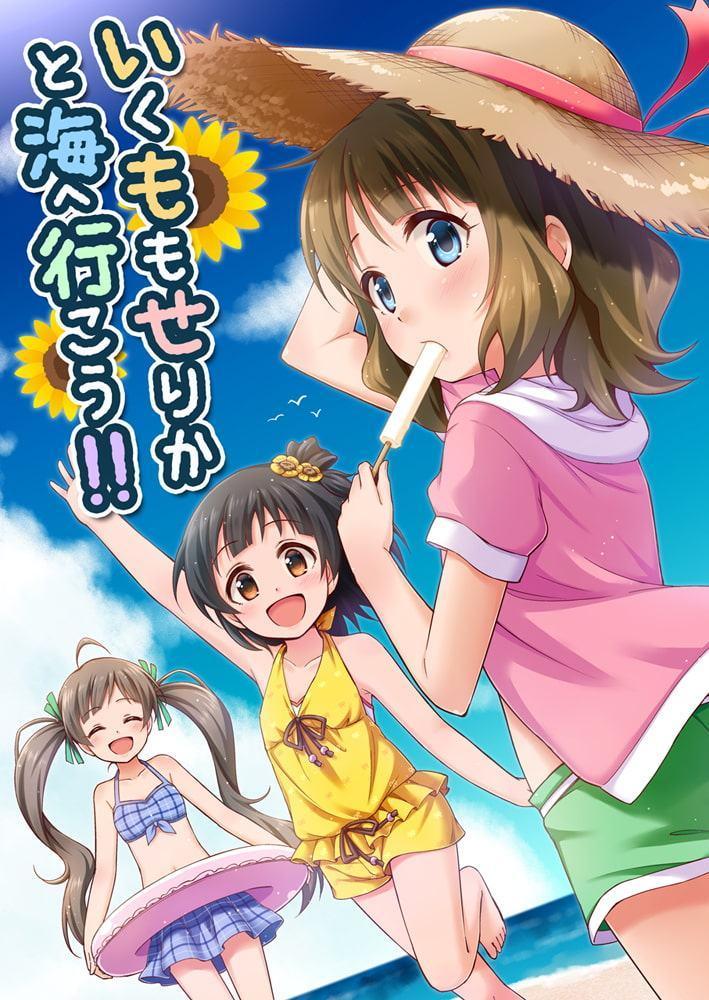 いくももせりかと海へ行こう!!