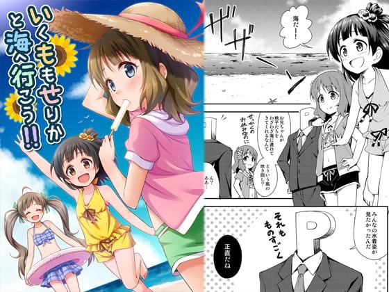 いくももせりかと海へ行こう!!