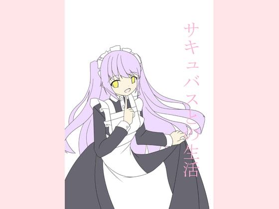 サキュバスとの生活