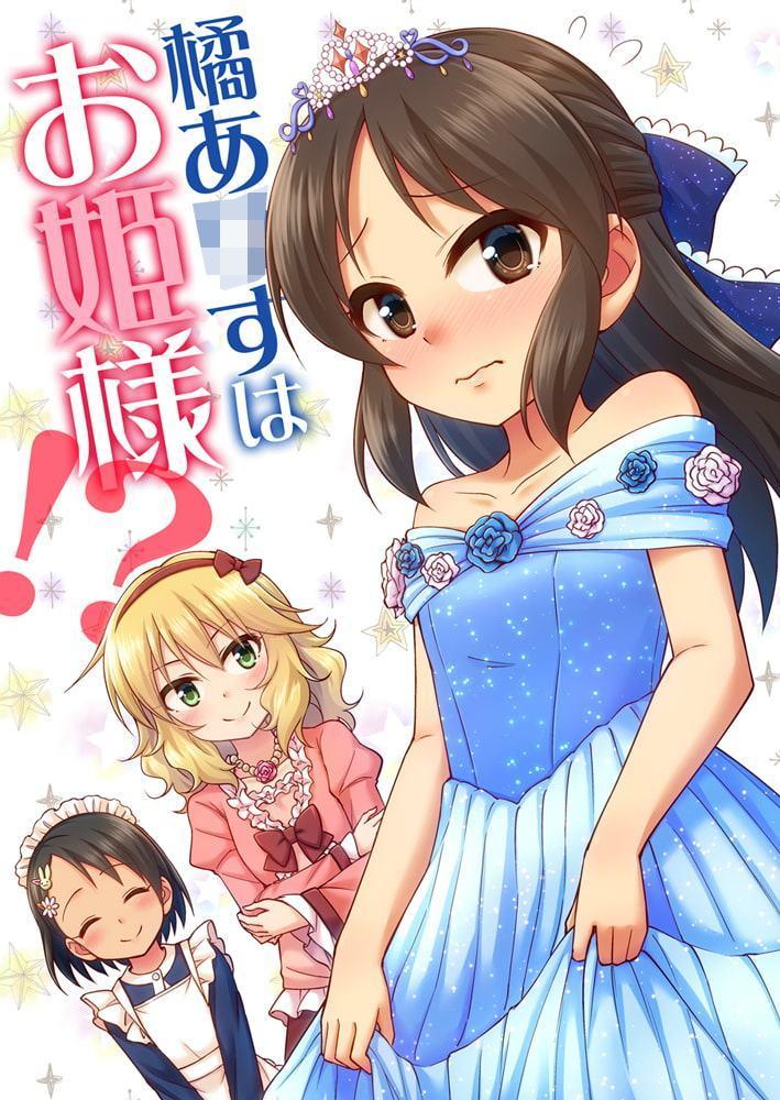 橘ありすはお姫様!?