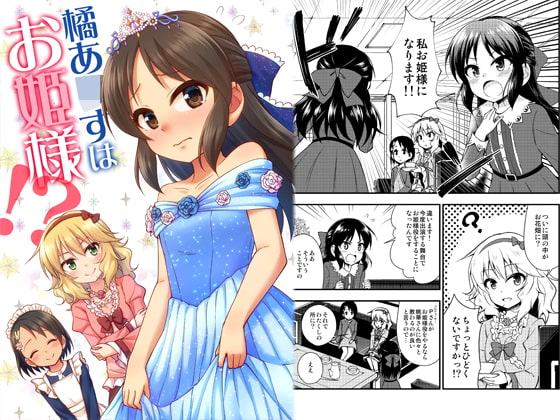 橘あ○すはお姫様!?