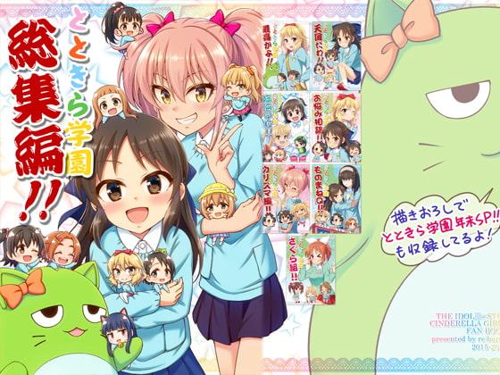 とときら学園総集編!!