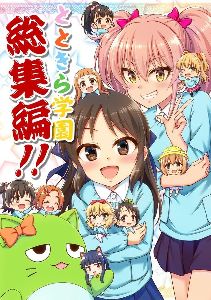 とときら学園総集編!!