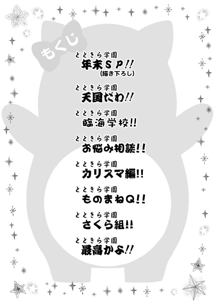 とときら学園総集編!!