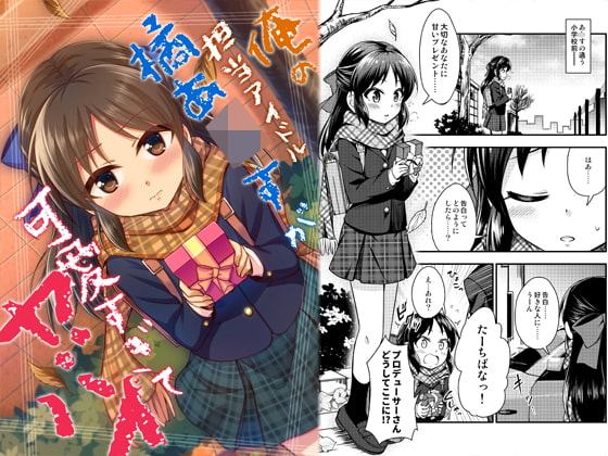 俺の担当アイドル橘あ○すが可愛すぎてヤバイ