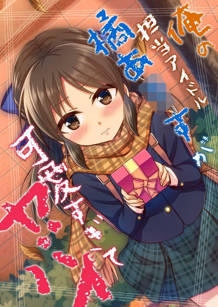 俺の担当アイドル橘あ○すが可愛すぎてヤバイ