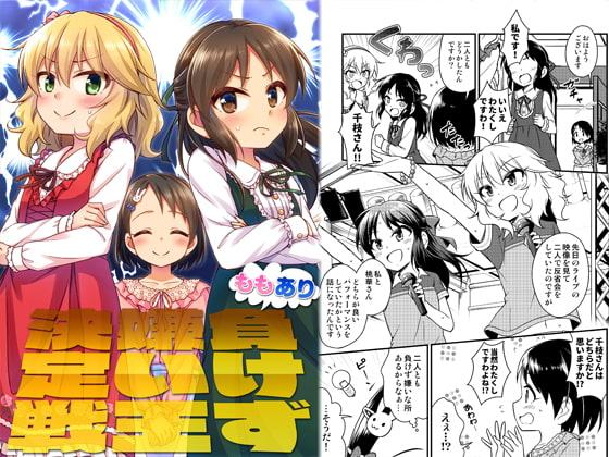 ももあり負けず嫌い王決定戦