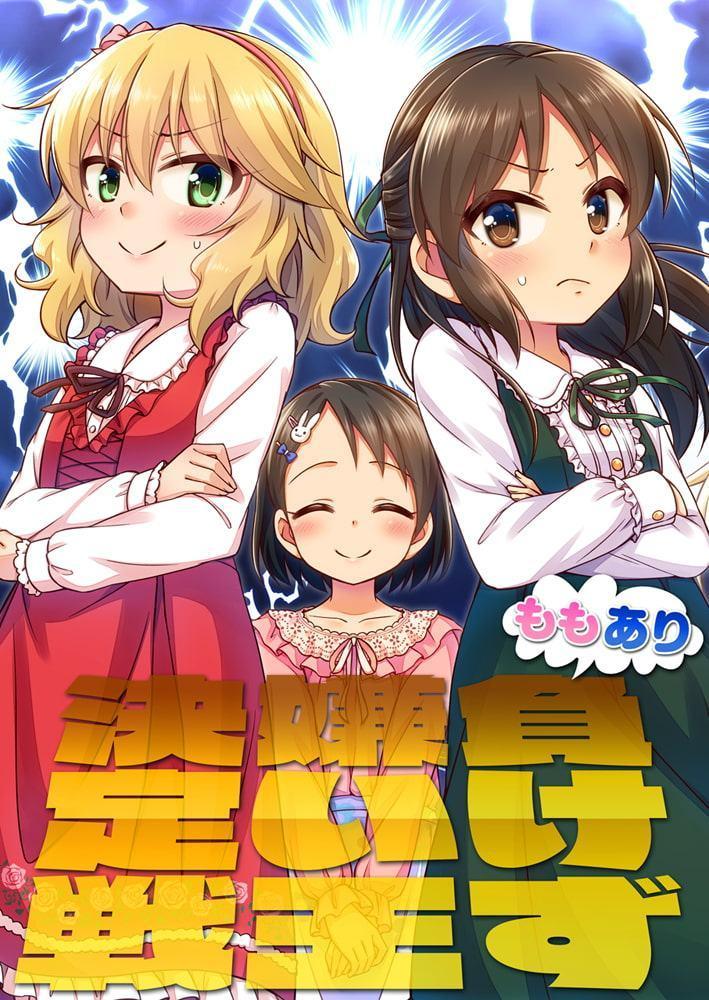 ももあり負けず嫌い王決定戦