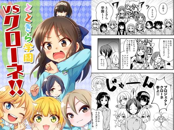 とときら学園vsクローネ!!