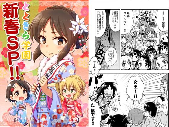 とときら学園新春SP!!