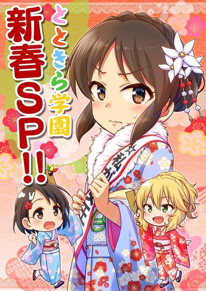 とときら学園新春SP!!