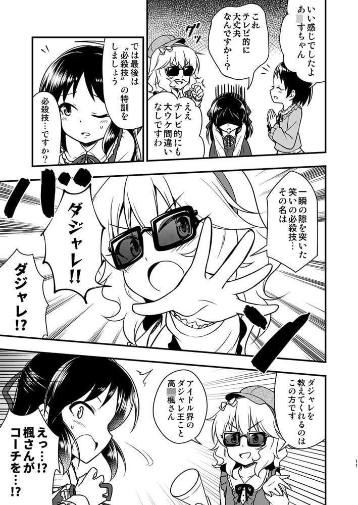 橘あ○すのバラドル特訓!?