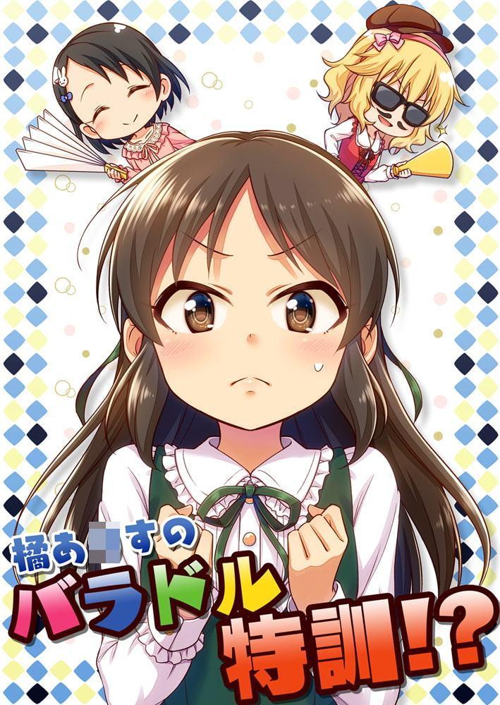 橘あ○すのバラドル特訓!?