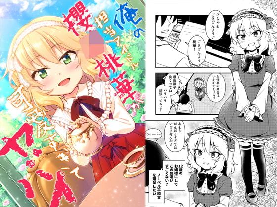 俺の担当アイドル櫻○桃華が可愛すぎてヤバイ