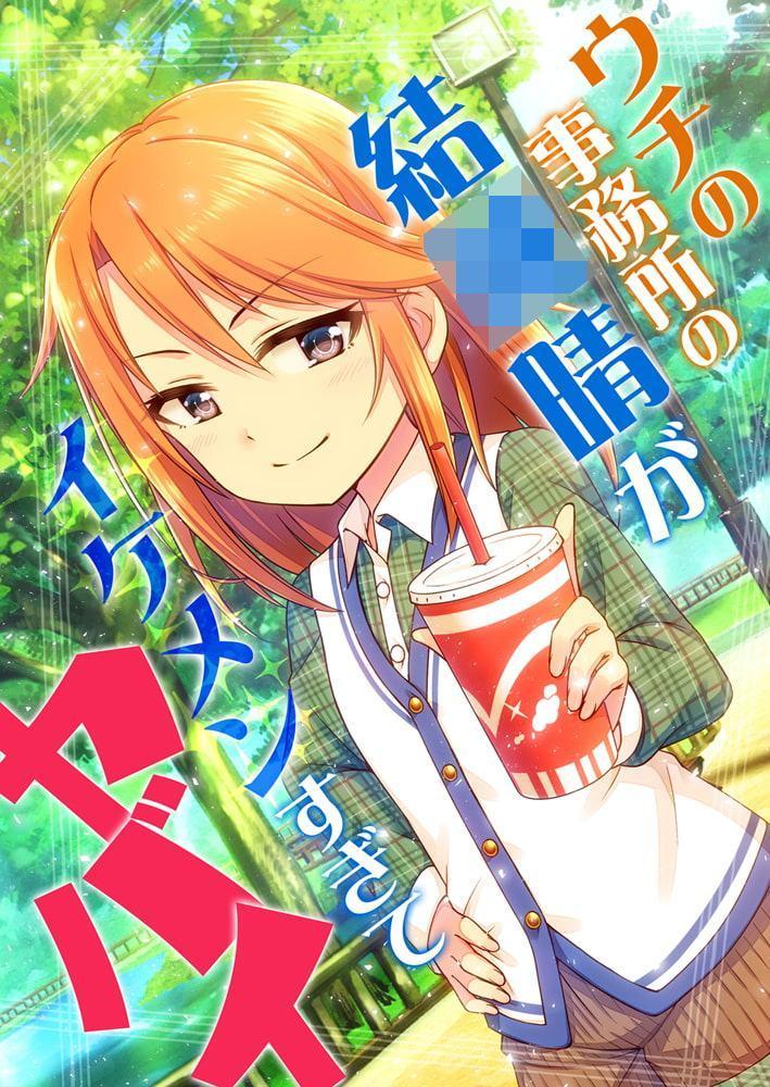 ウチの事務所の結○晴がイケメンすぎてヤバイ