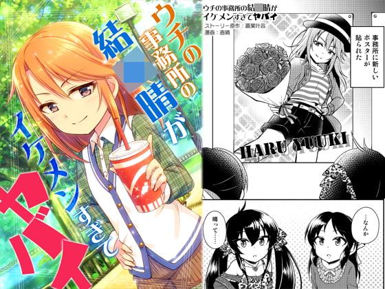 ウチの事務所の結○晴がイケメンすぎてヤバイ