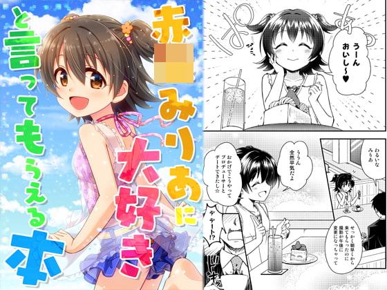 赤○みりあに大好きと言ってもらえる本