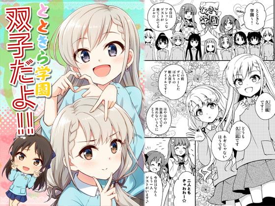 とときら学園双子だよ!!