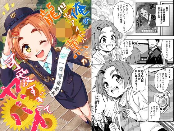 俺の担当アイドル龍○薫が可愛すぎてヤバイ