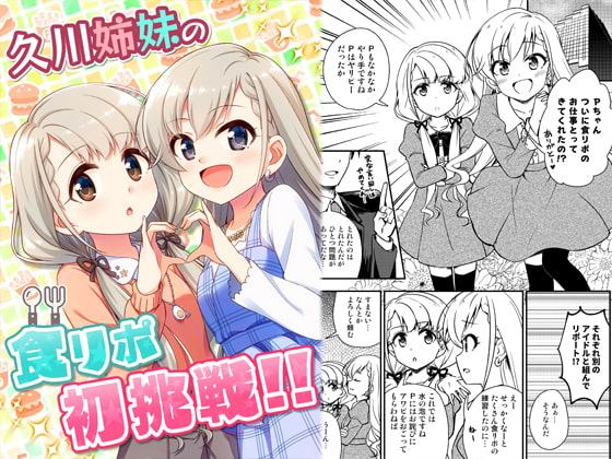 久川姉妹の食リポ初挑戦!!