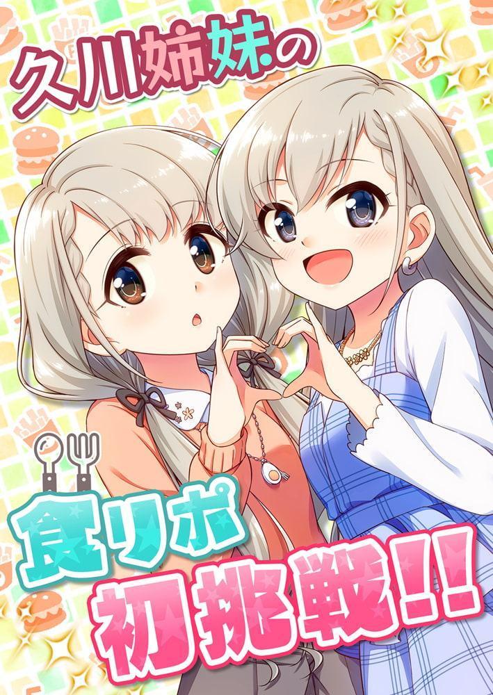 久川姉妹の食リポ初挑戦!!