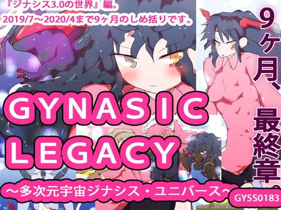 【終着183作目】GYNASIC LEGACY ～多次元宇宙ジナシス・ユニバース～