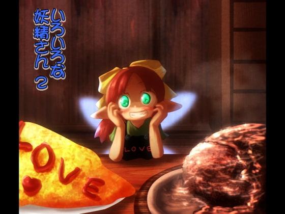 いろいろな妖精さん2