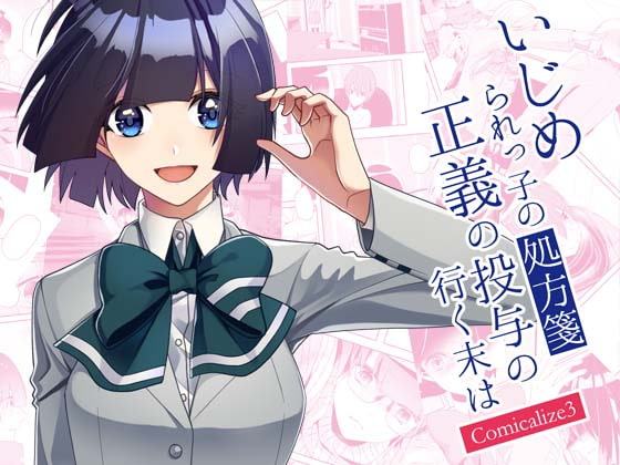 いじめられっ子の処方箋 正義の投与の行く末は Comicalize3