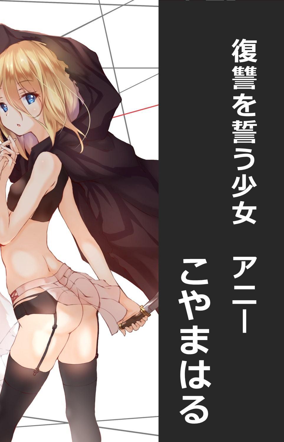 【おねロリ百合】暗殺者の師匠とのエッチな修行 ~復讐少女は暗殺者に恋をする~