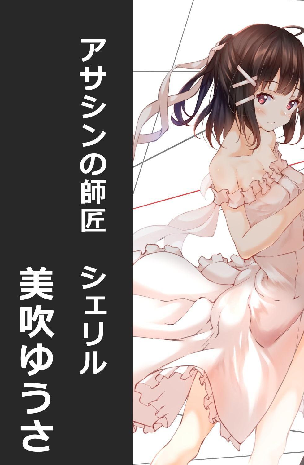 【おねロリ百合】暗殺者の師匠とのエッチな修行 ~復讐少女は暗殺者に恋をする~