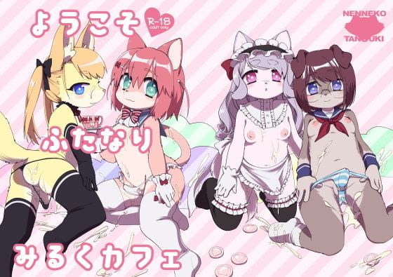 ようこそふたなりみるくカフェ