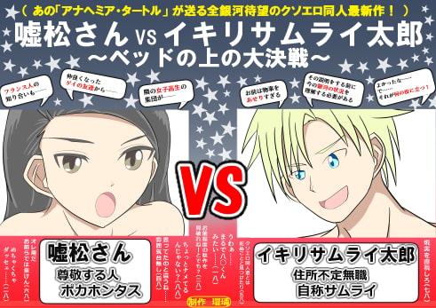 嘘松さんVSイキリサムライ太郎 ～ベッドの上の大決戦～