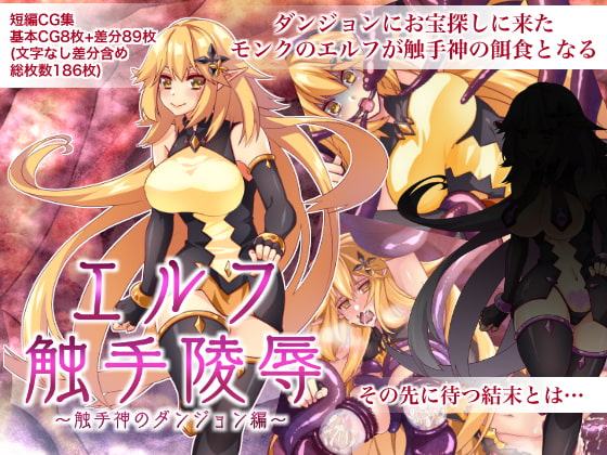 エルフ触手陵辱～触手神のダンジョン編～