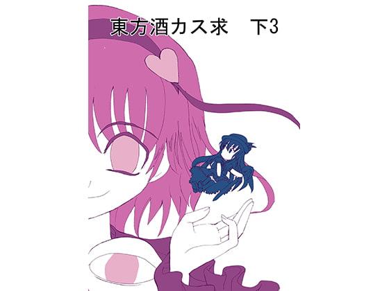 東方酒カス求 下3