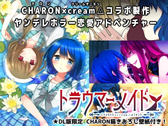 トラウマーメイド(CHARON 限定特典付き)