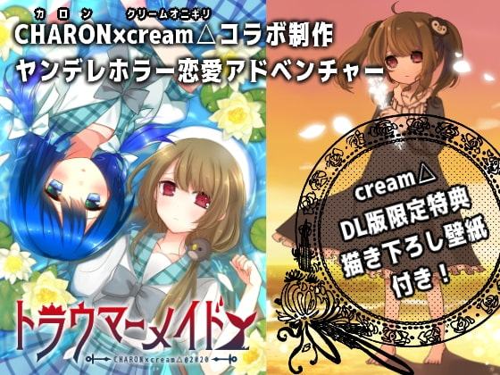 トラウマーメイド(cream△限定特典付き)