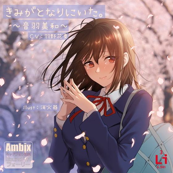 きみがとなりにいた。~音羽美和~